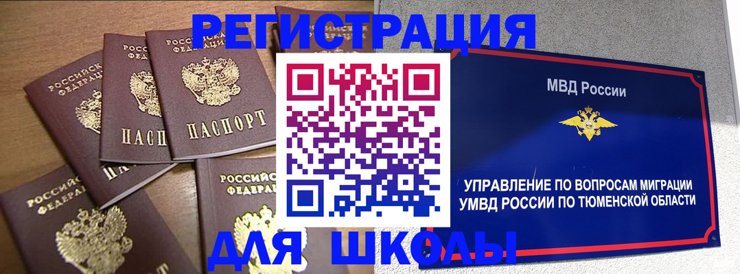 временная регистрация для школы в Прокопьевске