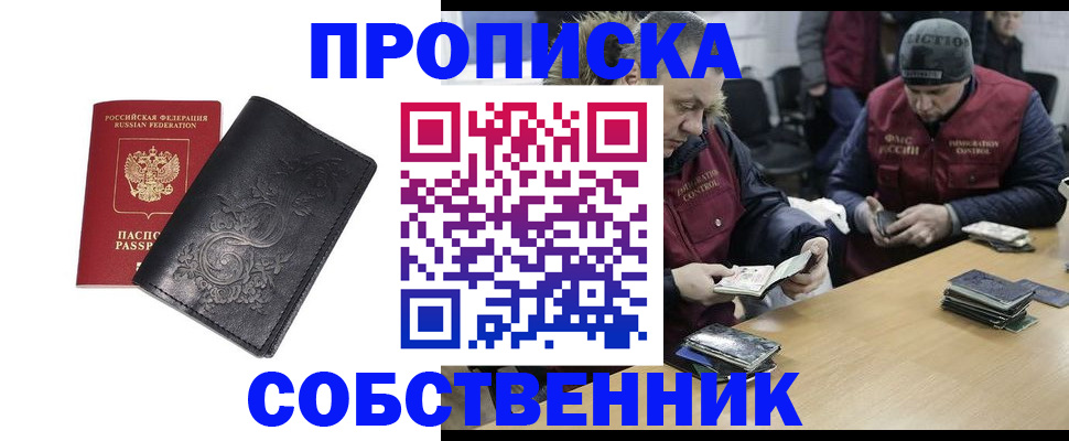 прописка 2026 в Прокопьевске